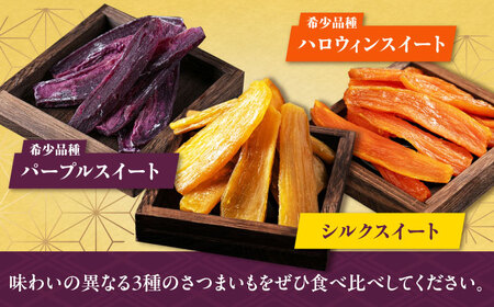 手作りあぶり干し芋 食べくらべ3種セット（120g/袋）干し芋 [AJAA003]