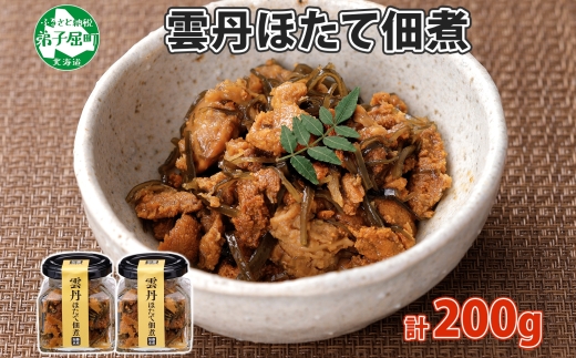 3432. 雲丹ほたて佃煮 100g 3個 計300g 小分け 雲丹 ウニ うに 帆立 ホタテ ほたて 佃煮 つくだ煮 瓶詰 おつまみ 珍味 海鮮 グルメ 冷凍 送料無料 北海道 弟子屈町