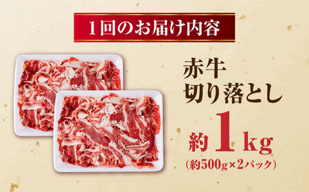 【全3回定期便】 赤牛 切り落とし 1kg（500g×2パック） / お肉 牛肉 あか牛 和牛 熊本県産 冷凍【五右衛門フーズ熊本店】[AYBV008]