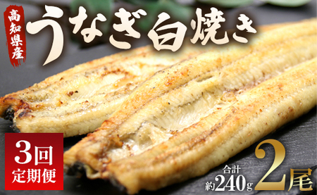 定期便 3回 うなぎ 白焼き 国産 120g 2尾 (無頭)【魚介 国産 海鮮 魚 かばやき 鰻 ウナギ 惣菜 おかず お手軽 鰻 ウナギ】 Wun-0036