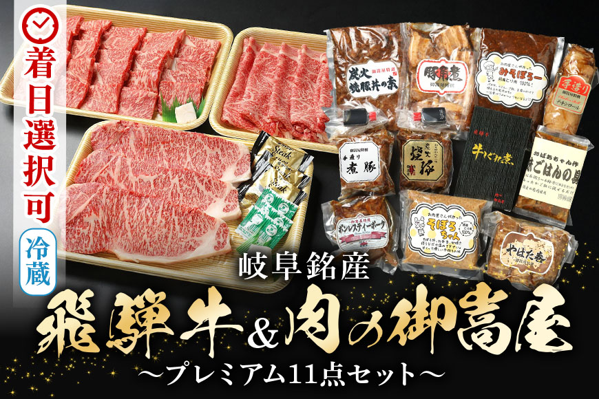 【冷蔵配送】飛騨牛食べ比べセット 豪華14品目