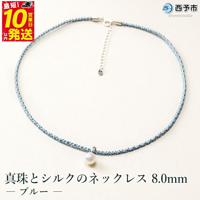 【ふるさと納税】保証書付＜真珠とシルクのネックレス8.0mm ブルー＞ 8.0～8.5mm 純国産 高品質 アコヤ真珠 パール あこや ネックレス アクセサリー フォーマル ファッション シルクネックレス 佐藤真珠 愛媛県 西予市 【常温】『最短10営業日以内に順次発送予定』