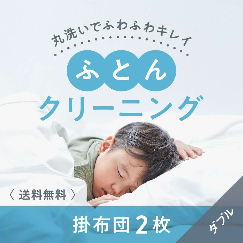【ふるさと納税】布団クリーニング　掛布団2枚コース（ダブルサイズ専用）