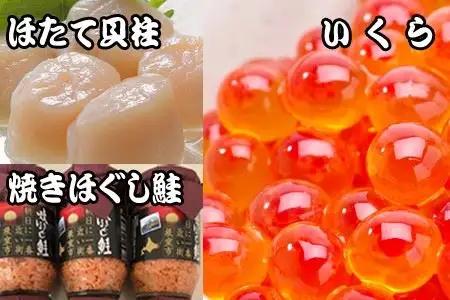 ほたて貝柱500g×4P、いくら醤油漬け100g×4P、鮭フレーク150g×3瓶 E-36004