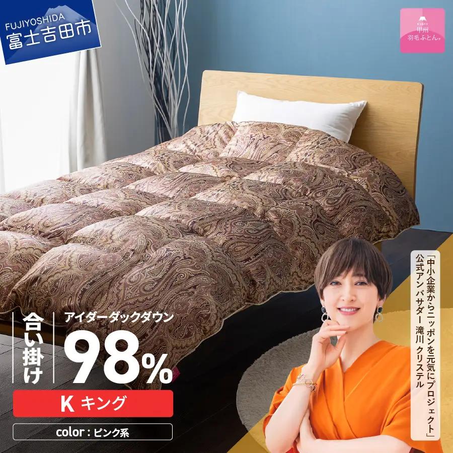 【甲州羽毛ふとん】合掛けシルクプリント手選別アイダーダウン（キング） ピンク系 羽毛布団 ふとん 布団