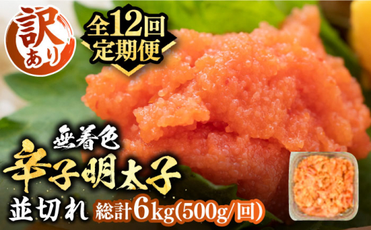 【全12回定期便】【訳あり】大満足！無着色辛子明太子 並切 500g×1p 《豊前市》【MEAT PLUS】明太子 めんたいこ おかず おつまみ [VBB048]