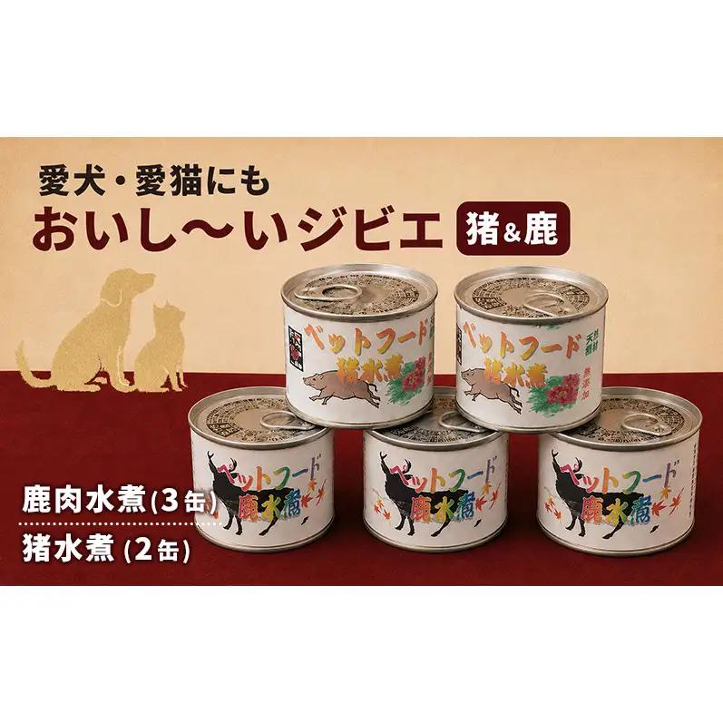 ジビエ 愛犬 愛猫 にも美味しい 猪 鹿 ペットフード ジビエ
