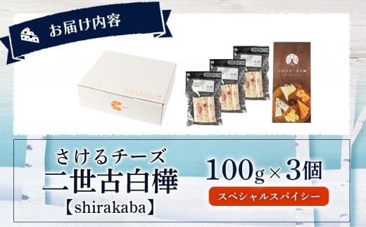 【ニセコチーズ工房】 さけるチーズ 二世古 白樺【shirakaba】スペシャルスパイシー 100g×3個