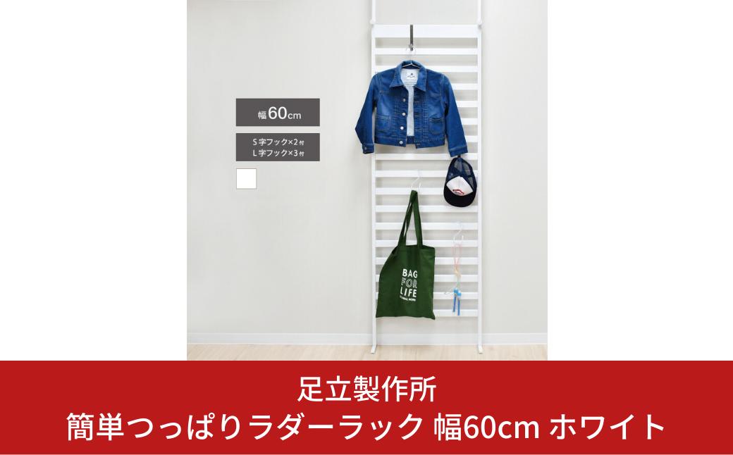 
簡単つっぱりラダーラック 幅60cm ホワイト 2379-1 足立製作所 突っぱり 衝立 ついたて 間仕切り オシャレ かわいい ボーダーパーテーション 省スペース 壁面収納 ウォールラック 燕三条 新潟 [足立製作所] 【032S020】
