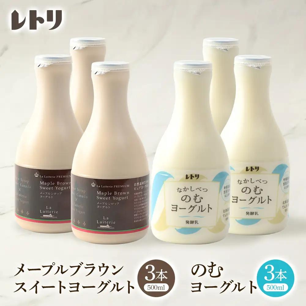 北海道 プレミアム・メープルブラウンスイートヨーグルト500ml×3本とのむヨーグルト500ml×3本セット【1106903】