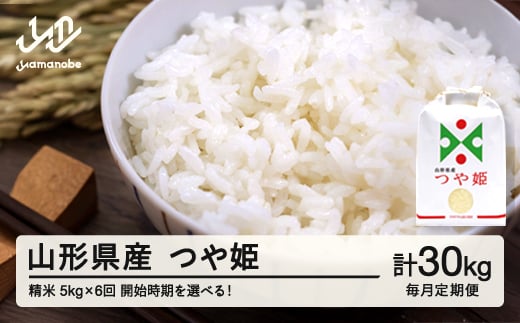 
            【毎月定期便】新米 米 つや姫 精米 毎月定期便 5kg×6回 開始時期選べる 令和7年産 2025年産 山形県産 ※沖縄・離島への配送不可on-tsxxa5_tm6
          