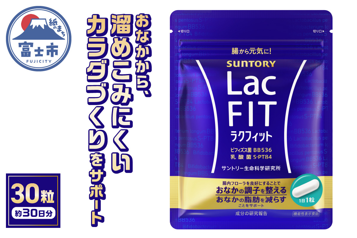 
サプリ サントリー ラクフィット 30粒入 (約30日分) 乳酸菌 ビフィズス菌 BB536 S-PT84 サプリメント 健康 サントリーウエルネス 富士市 (2010)
