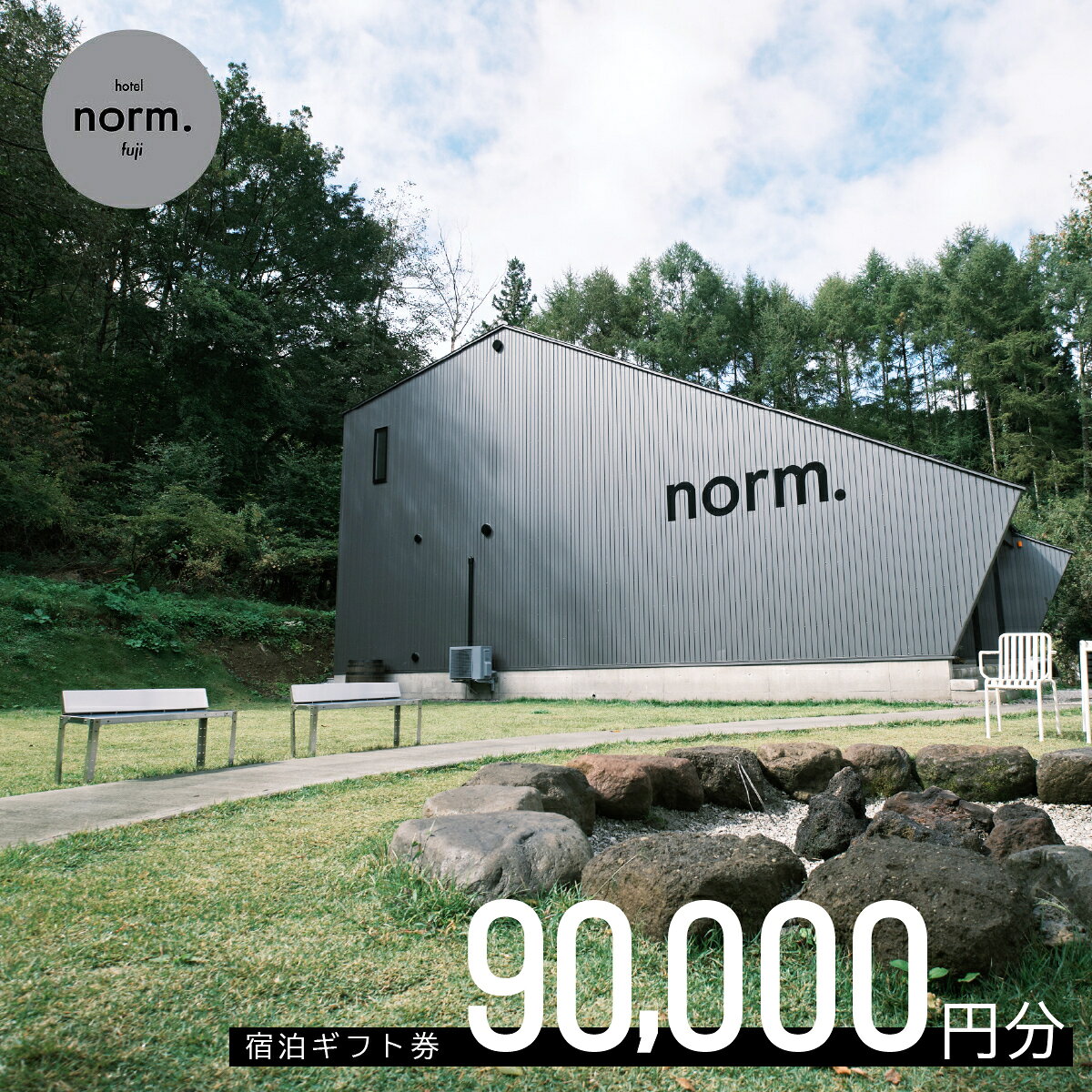 【ふるさと納税】hotel norm. & Resort 共通宿泊ギフト券(90,000円分) ふるさと納税 ホテル テラス 焚火 BBQ 河口湖 旅行 宿泊 ギフト券 山梨県 富士河口湖町 送料無料 FBL004