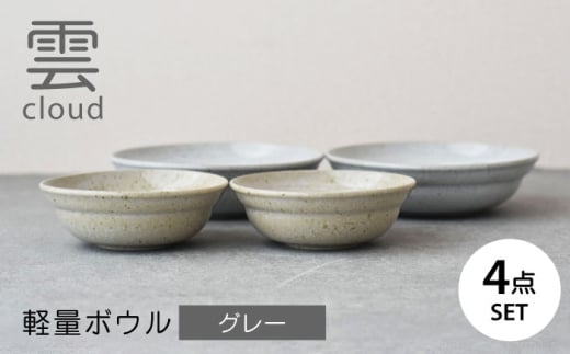 【美濃焼】雲(cloud)　軽量ボウル４点セット（グレー）　【見谷陶器】 食器 鉢 ボウル 器 [MCG045]