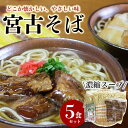 【ふるさと納税】宮古そばゆで麺5食セット　濃縮スープ | 蕎麦 麺 麺類 濃縮スープ グルメ セット 詰め合わせ ギフト プレゼント 土産 お取り寄せ 取り寄せ おすすめ 人気 送料無料 沖縄 南国 宮古島 離島