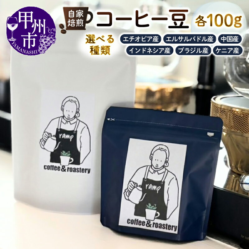 【ふるさと納税】 コーヒー コーヒー豆 選べる 種類 全6種 各100g 自家焙煎 深煎 浅煎 エチオピア エルサルバドル 中国 インドネシア ブラジル ケニア 珈琲 飲料 酸味 苦味 フルーティ 香り ramp 母の日 父の日 記念日 ギフト 山梨県 甲州市 （MG）