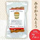 【ふるさと納税】みそかりんとう 100g 7袋入り 製菓宮本 かりんとう 菓子