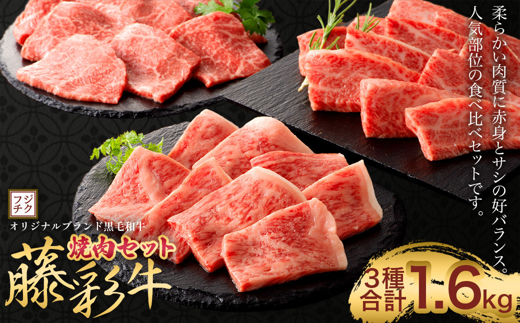 
フジチク 藤彩牛 焼肉 セット 合計約1.6kg 牛肉 黒毛和牛 食べ比べ 国産 ロース モモ バラ
