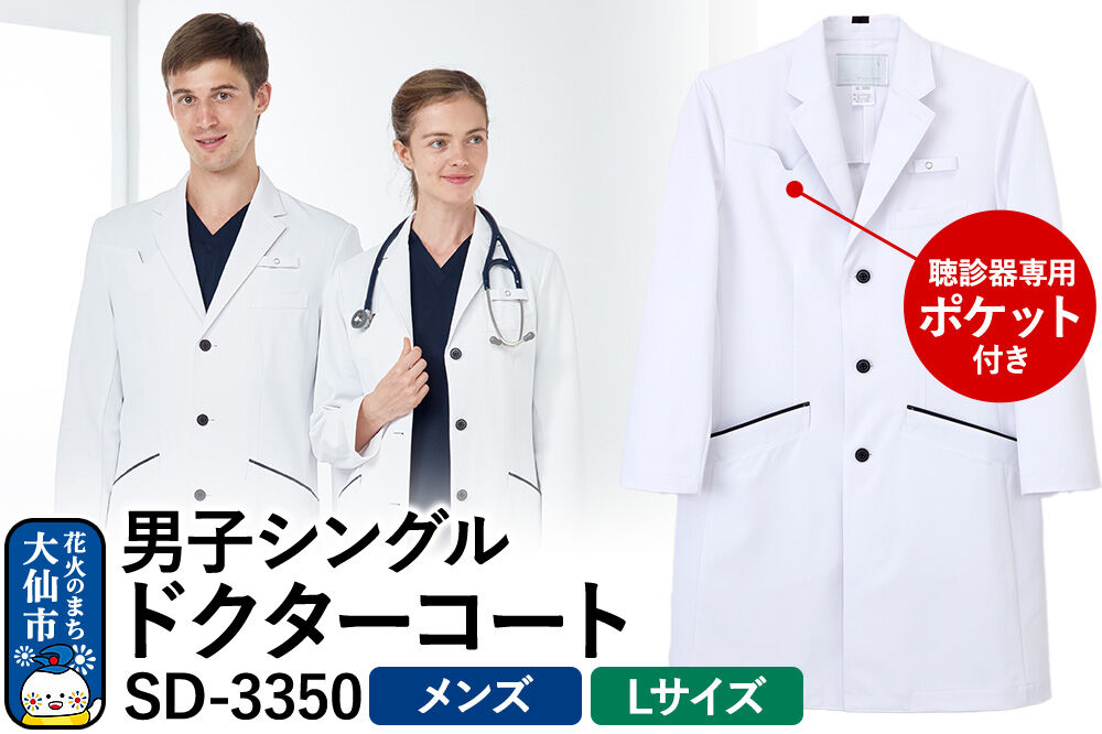 男子シングルドクターコート【L】白衣 メンズ 聴診器専用ポケット付き SD-3350
