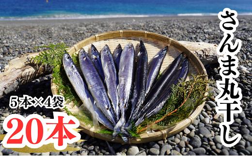 さんま丸干し　20本　魚作商店3代目の丸干し製法