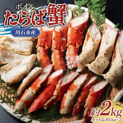 ふるさと納税 山田町 三陸山田 ボイル たらば蟹 約1kgカット×2パック