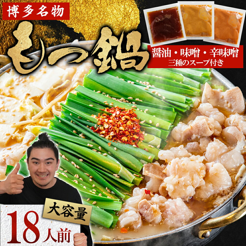 【ふるさと納税】マルイチ食品 博多もつ鍋 18人前 人気3味セット (醤油・辛味噌・味噌各6人前) もつ鍋 モツ 鍋 ホルモン鍋 送料無料 福岡県 赤村 4J1