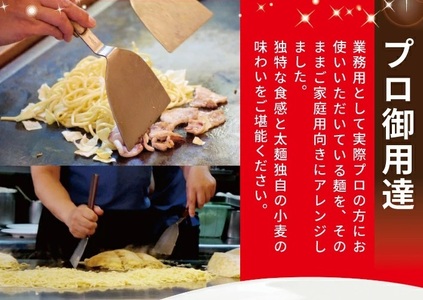 SZ0319　太麺 焼きそばと焼きそば粉末ソース　8食セット