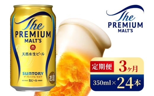 【3ヶ月定期便】サントリー　ザ・プレミアム・モルツ（350ml×24本）（高田屋本店）