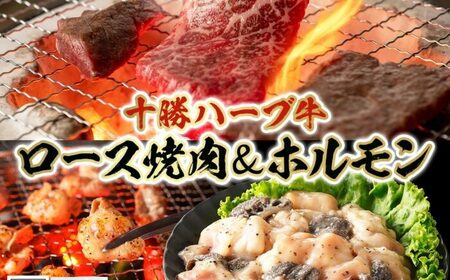 北海道 十勝ハーブ牛 ロース焼肉 味付けホルモン 焼肉セット 各1パック ロース ホルモン ギアラ センマイ 国産 国産牛 ハーブ牛 牛肉 牛 お肉 肉 BBQ 鍋 焼肉 肉料理 冷凍 ギフト 贈答 