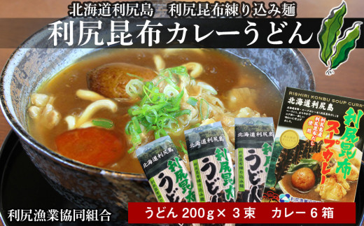 
風味豊か！利尻昆布カレーうどんセット《利尻漁業協同組合》
