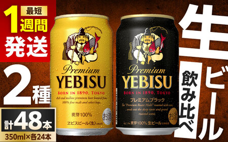 ビール飲み比べ サッポロ ヱビスビール(350ml×24缶)・サッポロ ヱビスプレミアムブラック(350ml×24缶) 各1箱2種セット 日田市 ビールセット 飲み比べ お酒 エビスビール 大分県 サッポロビール[ARDC169]
