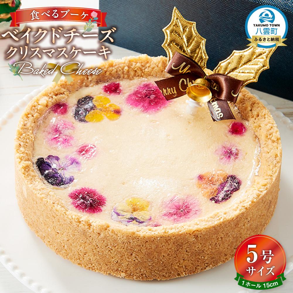 【ふるさと納税】【2025年12月23日着日指定】”食べるブーケ”ベイクドチーズクリスマスケーキ15cm　5号サイズ 1ホール【 ケーキ ブーケ ベイクドチーズケーキ クリスマスケーキ 5号サイズ スイーツギフト スイーツ デザート 冷凍 食品 グルメ お取り寄せ 八雲町 北海道】