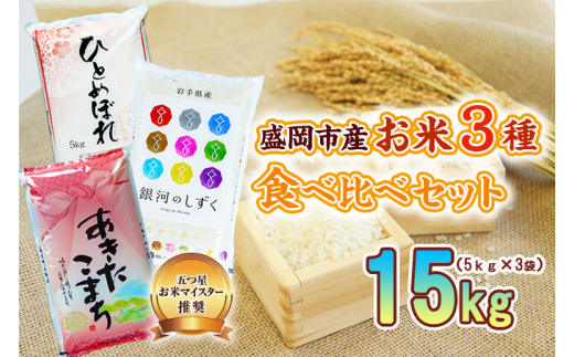 米3種セット 5kg×3袋 銀河のしずく ひとめぼれ あきたこまち 米 お米 こめ 15kg 3種 詰め合わせ 食べ比べ 白米 米 お米 こめ コメ ライス ご飯 ごはん 美味しい 贈り物 小分け ぎんがのしずく 国産 産地直送 盛岡 佐々木米穀店