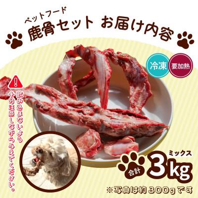 ふるさと納税 海陽町 《3kg》ペット用鹿骨セット ミックス(肉付き|加熱用)