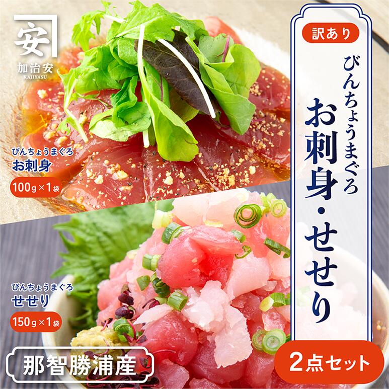 【ふるさと納税】【訳あり】南紀勝浦 お刺身・せせり2点セット/まぐろ マグロ 鮪 勝浦 小分け 冷凍 大容量 刺身 丼 手巻き寿司 ユッケ 海鮮丼 魚介 グルメ 簡単調理 家庭用 便利 和歌山県 那智勝浦