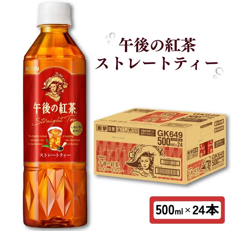 キリン 午後の紅茶 ストレートティー 500ml ペットボトル × 24本 （ 1ケース ） 