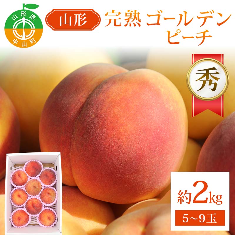 【ふるさと納税】山形完熟ゴールデンピーチ 約2kg 5～9玉秀 ゴールデンピーチ 果物 くだもの 桃 もも フルーツ 黄桃 山形県産 F4A-0944
