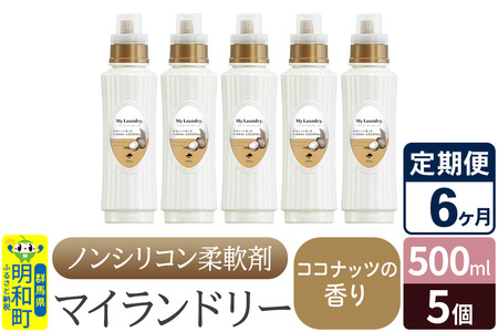 《定期便6ヶ月》ノンシリコン柔軟剤 マイランドリー (500ml×5個)【ココナッツの香り】