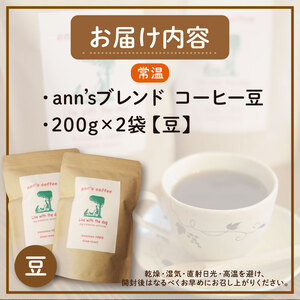 ann's cafe 自家焙煎珈琲豆 ann's ブレンド 【豆】 400g ( コーヒー豆 自家焙煎コーヒー豆 中煎りコーヒー豆 愛犬愛護コーヒー豆 京都コーヒー豆 ) 