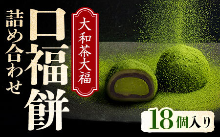 大和茶大福 口福餅 18個 17-037