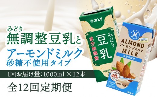 
                  ※先行予約※2026年6月より発送開始！【毎月配送】みどり豆乳 成分無調整 1000ml×12本＋みどりアーモンドミルク 砂糖不使用 1000ml×12本 毎月交互に12回お届け定期便 定期便 常温保存可能 無調整豆乳 アーモンド ミルク 豆乳 ソイ 成分無調整 紙パック イソフラボン 低カロリー 低糖質 ヘルシー T10097
                