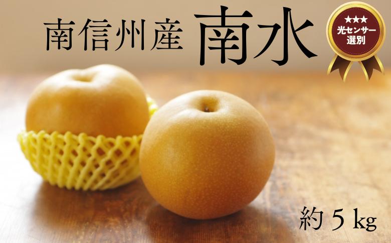 梨 南水 5kg