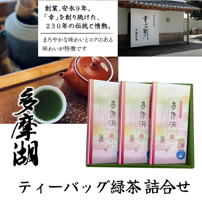 【ふるさと納税】ティーバッグ緑茶 詰合せ（多摩湖） ふるさと納税 狭山茶 銘茶 極上銘茶 煎茶 新茶 初摘み 詰合わせ 東京 東大和市 HAD006