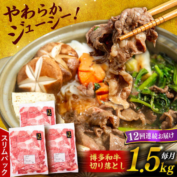 【ふるさと納税】【全12回定期便】博多和牛 切り落とし 1.5kg （500g×3P）糸島市 / 幸栄物産 [ABH028] 261000円 200000円 20万 黒毛和牛 冷凍配送 牛肉 肉 スライス 薄切り 小分け