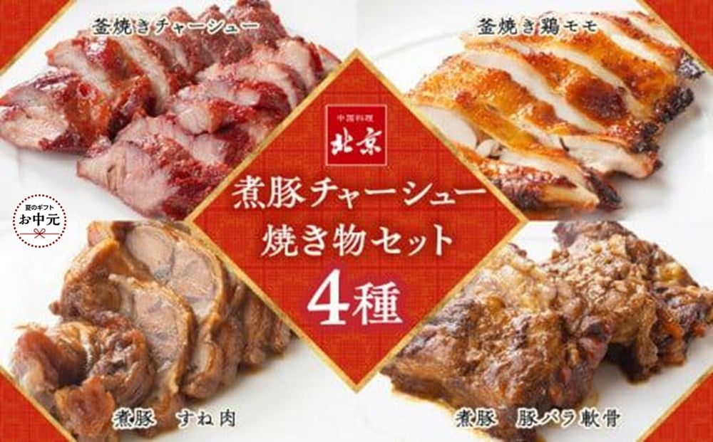
            【お中元ギフト】煮豚チャーシュー焼き物セット　北京高松　匠味百景
          