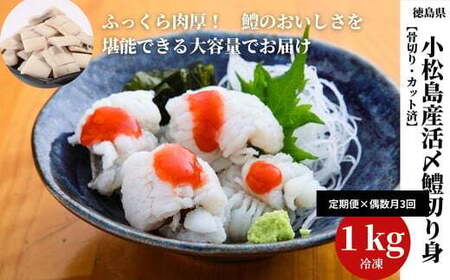 鱧 国産 ハモ 切り身【 定期便 3回 偶数月】冷凍 計 3kg 【小松島市共通返礼品】