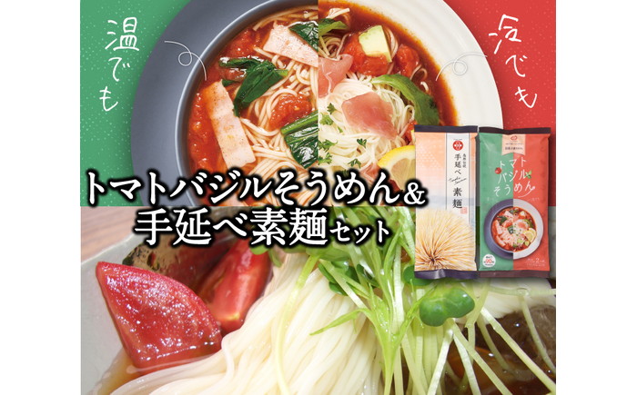 トマトバジルそうめん＆手延べそうめん (スープ付)  / 手延べうどん そうめん 島原 手延べ 素麺 麺 乾麺 トマト バジル / 南島原市 / ふるせ [SAQ004]