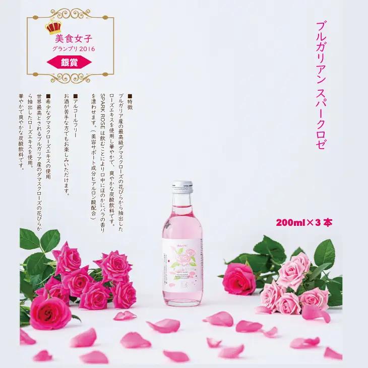飲むバラ ドリンク「ブルガリアン スパークロゼ」200ml×3本 美容 A090-009
