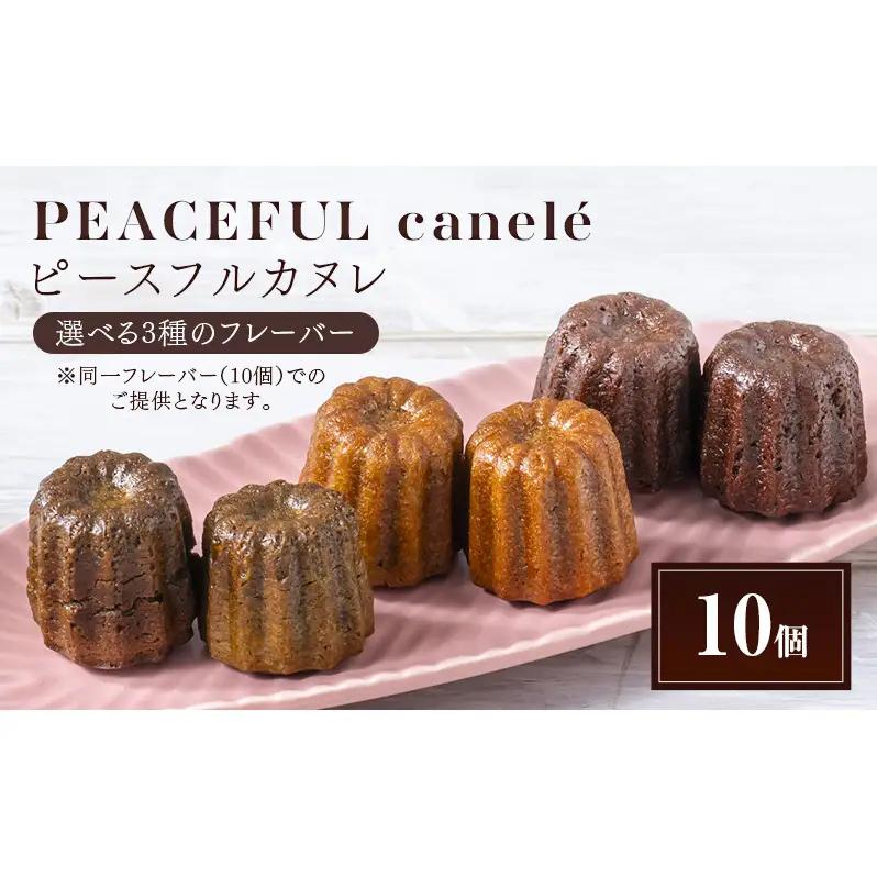 PEACEFUL canele （ピースフルカヌレ） 選べる3種のフレーバー（プレーン・抹茶・カカオ） 10個 グルテンフリー/プラントベース/ヴィーガン Peace Cafe Hawaii から体に優しい贈り物 静岡 浜松市 カカオ