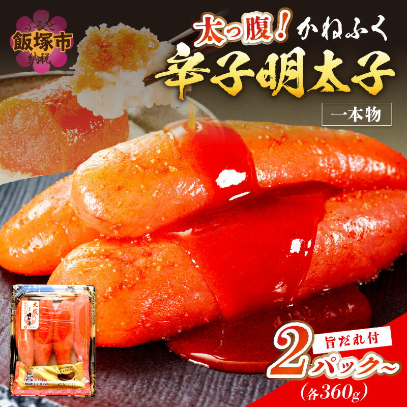 太腹！かねふく辛子明太子 (一本物･約360g×3パック) 自慢の旨だれ